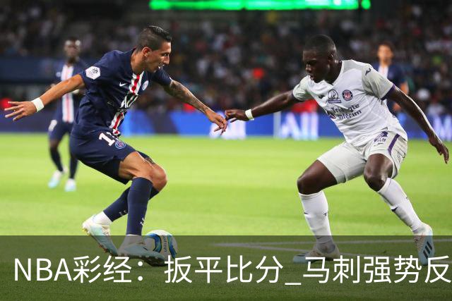 NBA彩经：扳平比分 马刺强势反弹拿下尼克斯